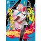 やがて英雄になる最強主人公に転生したけど、僕には荷が重かったようです 1（KADOKAWA） [電子書籍]