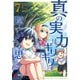 真の実力はギリギリまで隠していようと思う 7（KADOKAWA） [電子書籍]