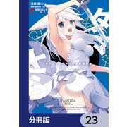 タマとられちゃったよおおおぉ【分冊版】 23（KADOKAWA） [電子書籍]