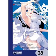 タマとられちゃったよおおおぉ【分冊版】 28（KADOKAWA） [電子書籍]