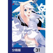 タマとられちゃったよおおおぉ【分冊版】 31（KADOKAWA） [電子書籍]