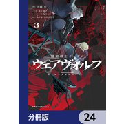 機動戦士ガンダム ウェアヴォルフ【分冊版】 24（KADOKAWA） [電子書籍]