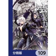 陰の実力者になりたくて！【分冊版】 109（KADOKAWA） [電子書籍]
