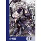 陰の実力者になりたくて！【分冊版】 111（KADOKAWA） [電子書籍]