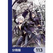 陰の実力者になりたくて！【分冊版】 113（KADOKAWA） [電子書籍]