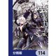 陰の実力者になりたくて！【分冊版】 114（KADOKAWA） [電子書籍]