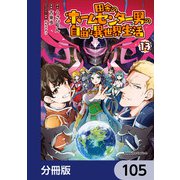 田舎のホームセンター男の自由な異世界生活【分冊版】 105（KADOKAWA） [電子書籍]