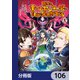 田舎のホームセンター男の自由な異世界生活【分冊版】 106（KADOKAWA） [電子書籍]