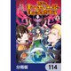 田舎のホームセンター男の自由な異世界生活【分冊版】 114（KADOKAWA） [電子書籍]