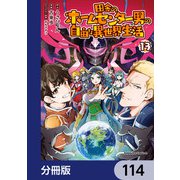 田舎のホームセンター男の自由な異世界生活【分冊版】 114（KADOKAWA） [電子書籍]