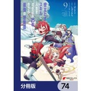 役立たずスキルに人生を注ぎ込み25年、今さら最強の冒険譚【分冊版】 74（KADOKAWA） [電子書籍]