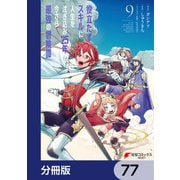 役立たずスキルに人生を注ぎ込み25年、今さら最強の冒険譚【分冊版】 77（KADOKAWA） [電子書籍]