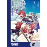 役立たずスキルに人生を注ぎ込み25年、今さら最強の冒険譚【分冊版】 81（KADOKAWA） [電子書籍]