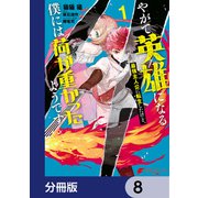 やがて英雄になる最強主人公に転生したけど、僕には荷が重かったようです【分冊版】 8（KADOKAWA） [電子書籍]