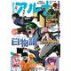 【電子版】月刊コミックフラッパー 2024年12月号増刊 コミックアルナ No.29（KADOKAWA） [電子書籍]