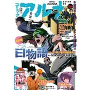 【電子版】月刊コミックフラッパー 2024年12月号増刊 コミックアルナ No.29（KADOKAWA） [電子書籍]