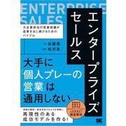 エンタープライズセールス 大企業担当の営業組織が成果を出し続けるためのバイブル（翔泳社） [電子書籍]