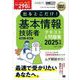 情報処理教科書 出るとこだけ！基本情報技術者（科目A）（科目B）2025年版 （翔泳社） [電子書籍]