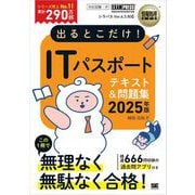 情報処理教科書 出るとこだけ！ITパスポート 2025年版 （翔泳社） [電子書籍]