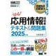 情報処理教科書 応用情報技術者 テキスト＆問題集 2025年版 （翔泳社） [電子書籍]