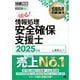 情報処理教科書 情報処理安全確保支援士 2025年版 （翔泳社） [電子書籍]