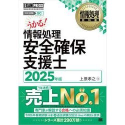 直営店に限定 ヨドバシ.com - 2025 情報処理安全確保支援士 情報処理教科書 その他