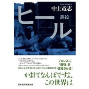 ヒール 悪役（日経BP社） [電子書籍]