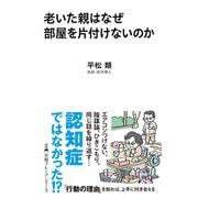 老いた親はなぜ部屋を片付けないのか（日経BP社） [電子書籍]