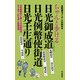 ちゃんと歩ける日光御成道・日光例幣使街道・日光壬生通り（山と溪谷社） [電子書籍]