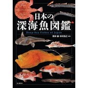 日本の深海魚図鑑（山と溪谷社） [電子書籍]