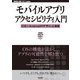 モバイルアプリアクセシビリティ入門 ──iOS＋Androidのデザインと実装（技術評論社） [電子書籍]