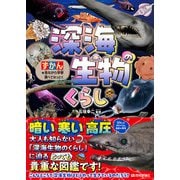 深海生物のくらし（技術評論社） [電子書籍]