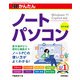 今すぐ使えるかんたん ノートパソコン Windows 11 Copilot対応（改訂新版）（技術評論社） [電子書籍]