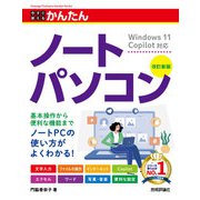今すぐ使えるかんたん ノートパソコン Windows 11 Copilot対応（改訂新版）（技術評論社） [電子書籍]