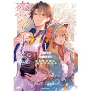 レンズ越し、たった一度の恋をする～失踪令嬢とカメラマン～ 1【電子限定おまけ付き】（マイクロマガジン社） [電子書籍]