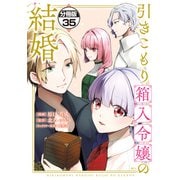 引きこもり箱入令嬢の結婚 分冊版（35）（講談社） [電子書籍]
