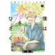 僕は春をひさぐ～女風セラピストの日常～ 分冊版（16）（講談社） [電子書籍]