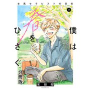 僕は春をひさぐ～女風セラピストの日常～ 分冊版（17）（講談社） [電子書籍]
