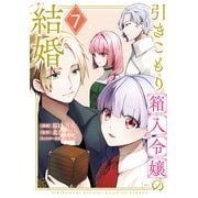 引きこもり箱入令嬢の結婚（7）（講談社） [電子書籍]