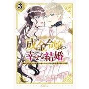 成金令嬢の幸せな結婚～金の亡者と罵られた令嬢は父親に売られて辺境の豚公爵と幸せになる～（3）（講談社） [電子書籍]