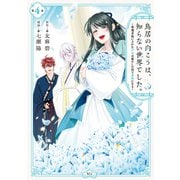 鳥居の向こうは、知らない世界でした。～邪魔者扱いされた少女は癒やしの国で薬師になる～（4）（講談社） [電子書籍]
