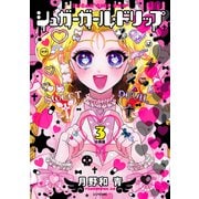 シュガーガール・ドリップ 分冊版（3）（講談社） [電子書籍]