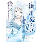 海神の娘 分冊版（8）（講談社） [電子書籍]