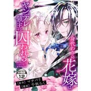 身代わりの花嫁はヤンデレ領主に囚われる 分冊版（12）（講談社） [電子書籍]