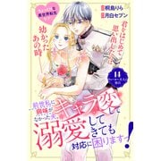 前世私に興味がなかった夫、キャラ変して溺愛してきても対応に困りますっ！ 分冊版（14）（講談社） [電子書籍]