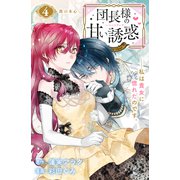 団長様の甘い誘惑 分冊版（4）（講談社） [電子書籍]