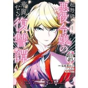超弩級チート悪役令嬢の華麗なる復讐譚 分冊版（21）（講談社） [電子書籍]