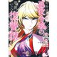 超弩級チート悪役令嬢の華麗なる復讐譚 分冊版（24）（講談社） [電子書籍]