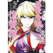 超弩級チート悪役令嬢の華麗なる復讐譚 分冊版（24）（講談社） [電子書籍]