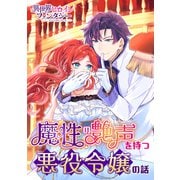 魔性の艶声を持つ悪役令嬢の話（講談社） [電子書籍]